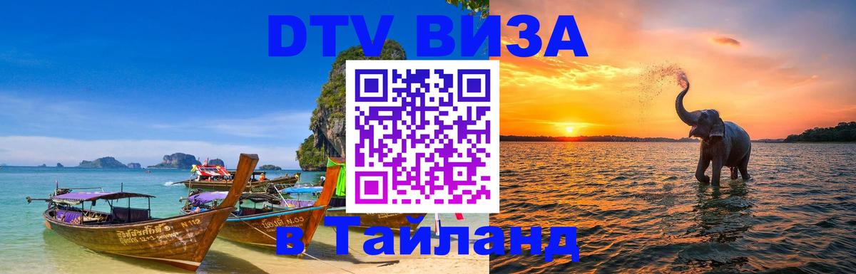 Стоимость и условия DTV визы — оформление в Таиланд под ключ - Париж 
