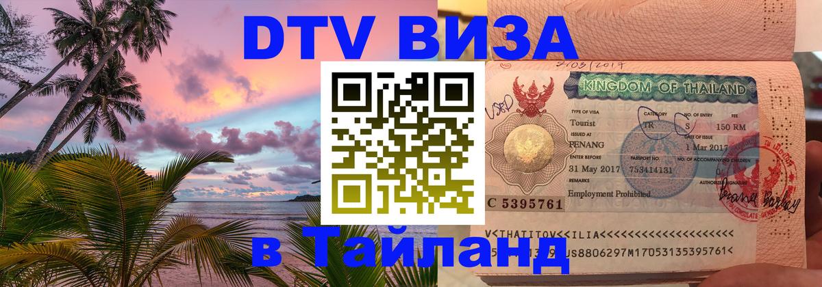 ДТВ виза в Таиланд Париж 